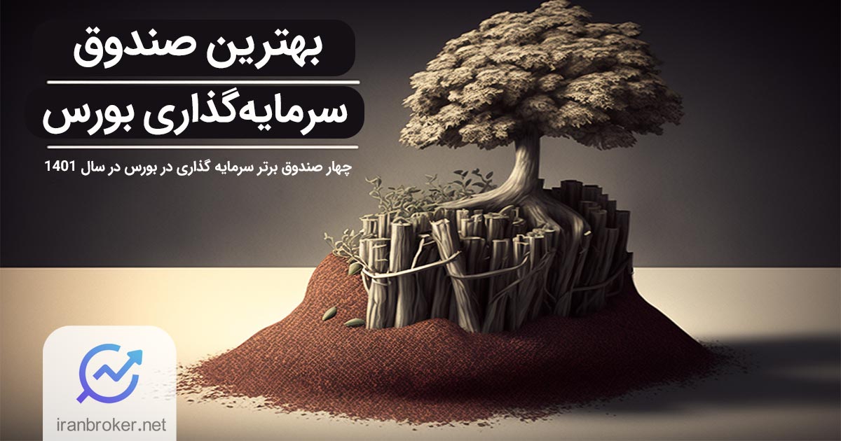 بهترین صندوق سرمایه گذاری بورس | ۲۰ صندوق برتر سرمایه گذاری در بورس در سال ۱۴۰۱