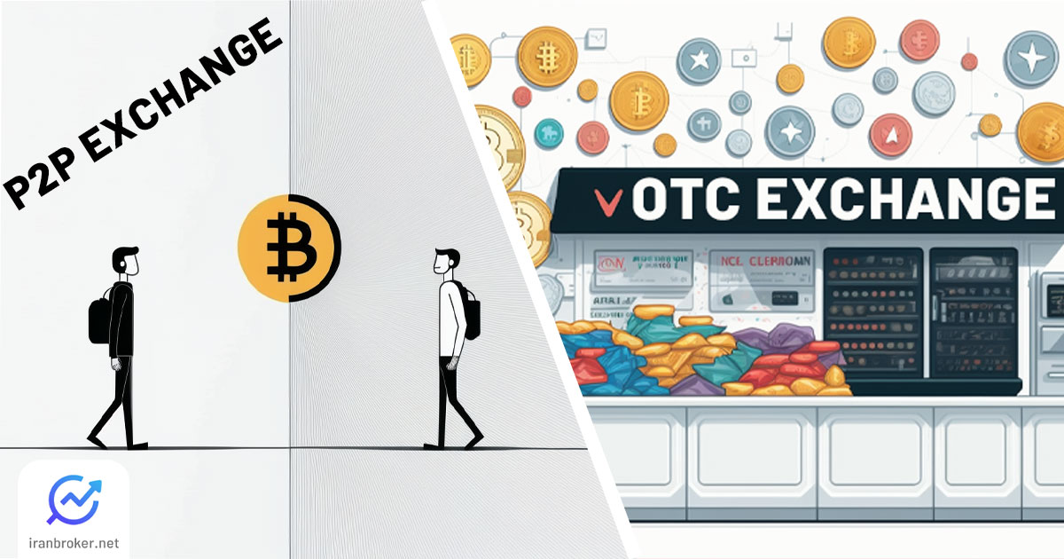 تفاوت صرافی OTC و P2P ارز دیجیتال چیست؟ معرفی صرافی فروشگاهی و بازار معاملاتی