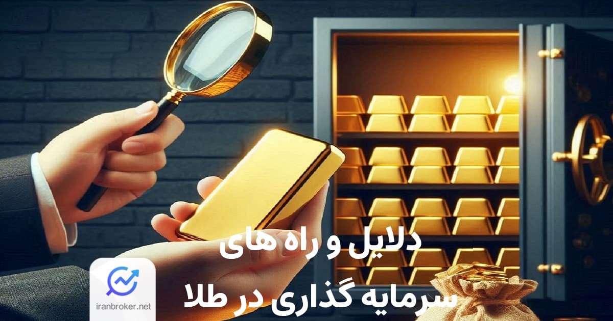 10 دلیل مهم برای سرمایه گذاری در طلا | راه های سرمایه گذاری طلا در سال 2025