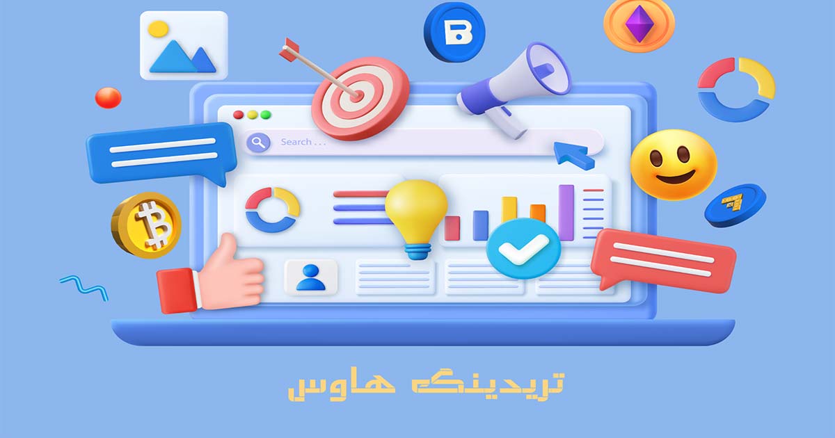 شبکه اجتماعی تریدینگ هاوس