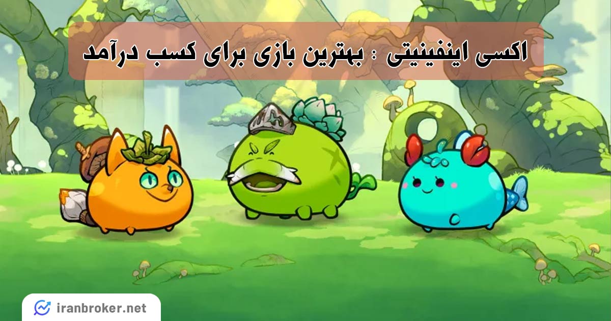 اکسی اینفینیتی (Axie Infinity) چیست؟ آموزش بهترین بازی ارز دیجیتال برای کسب درآمد