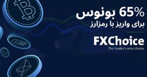 بونوس 65% در کارگزاری FXChoice!