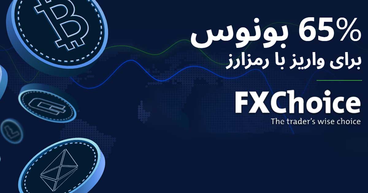 بونوس 65% در کارگزاری FXChoice!