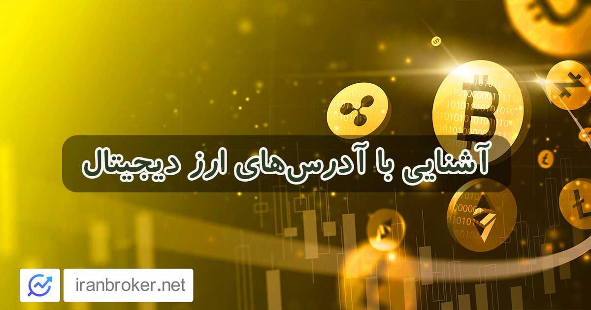 آشنایی با آدرس‌های ارز دیجیتال | آدرس هر ارز با کدام حروف شروع می‌شود؟