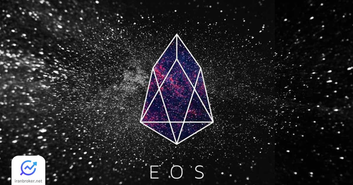 ارز دیجیتال ایاس چیست؟ همه چیز درباره توکن رمزارز EOS