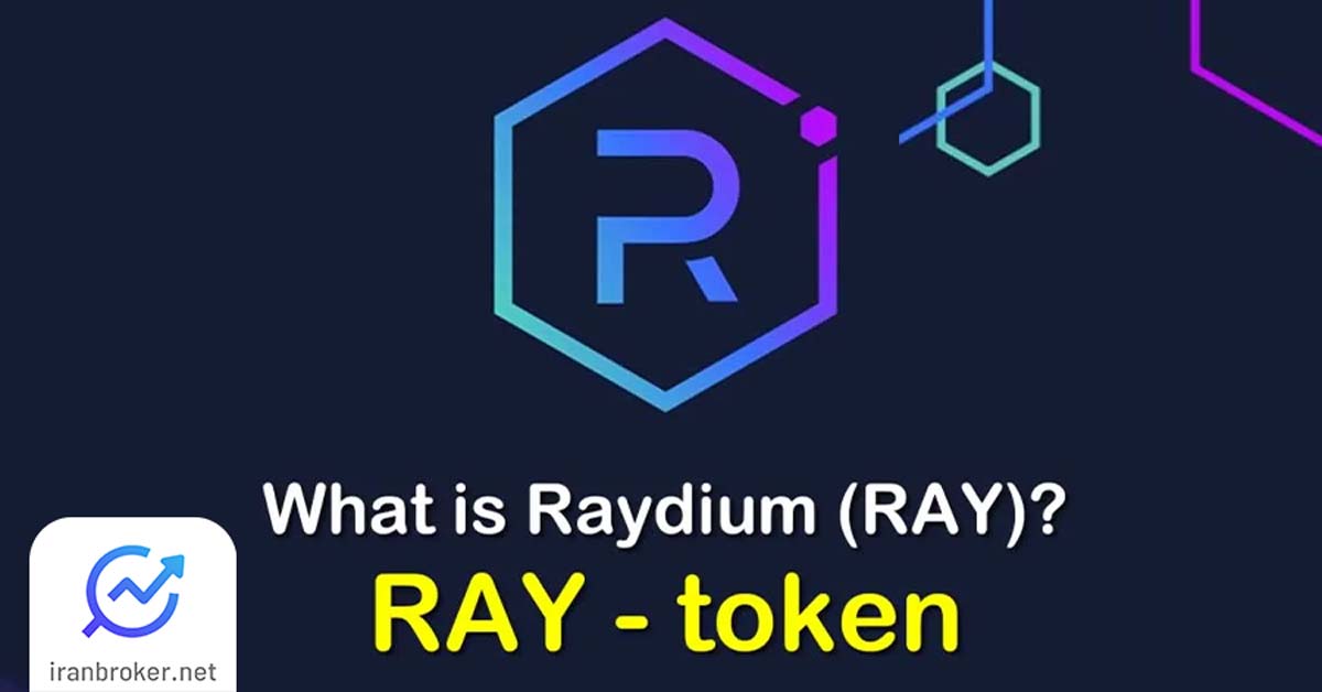ارز دیجیتال ریدیوم (Raydium) چیست؟ معرفی توکن RAY