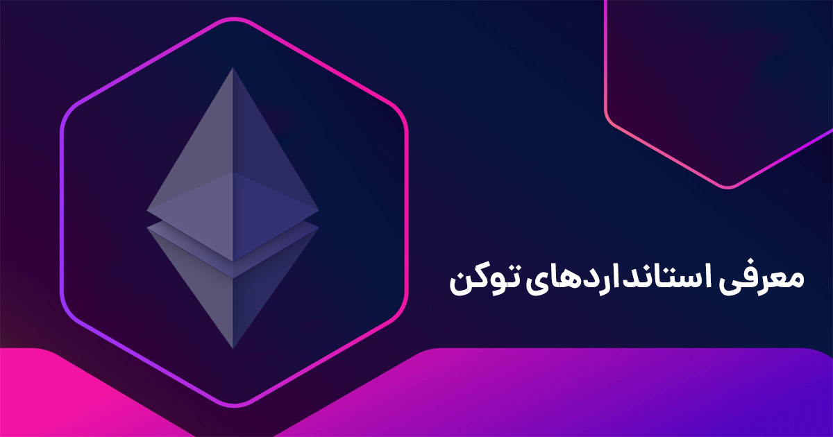بررسی مفهوم استاندارد توکن | جدیدترین لیست استانداردهای ارز دیجیتال و NFT