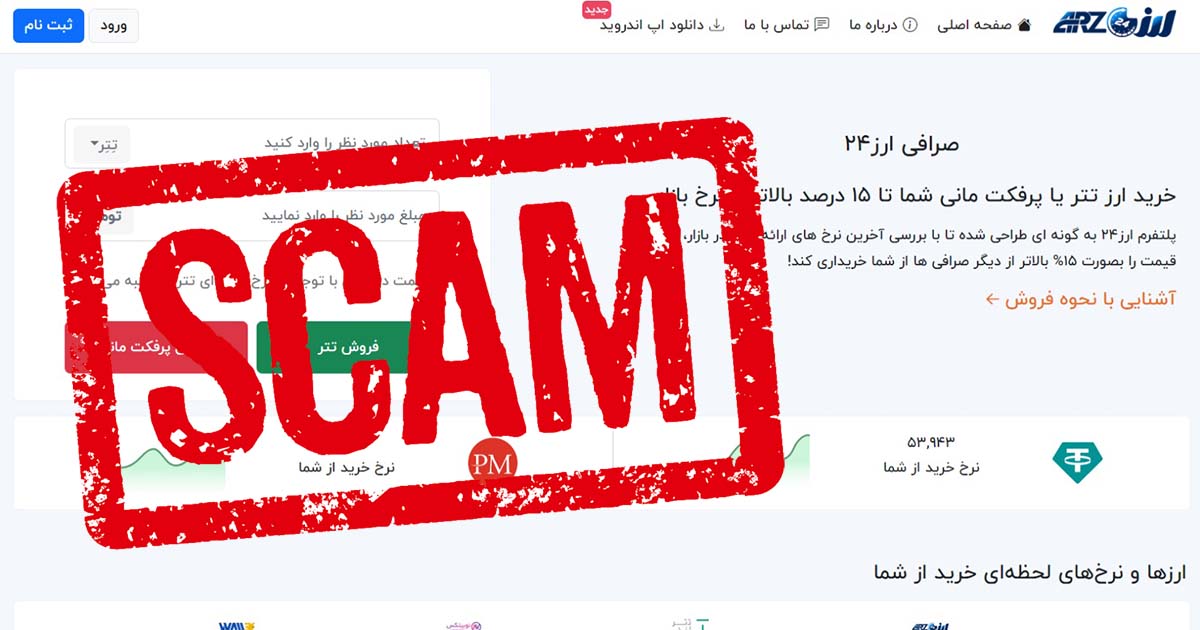 هشدار کلاهبرداری صرافی ارز24 (Arz24)