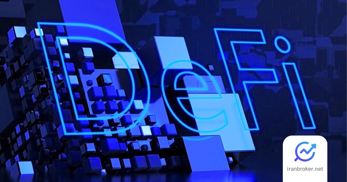 دیفای (DeFi) چیست؟ آشنایی با امور مالی غیرمتمرکز یا Decentralized Finanance