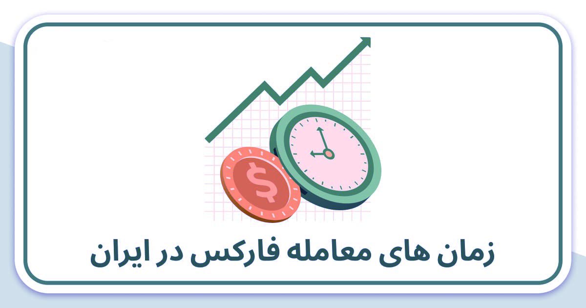 زمان های معامله فارکس در ایران - زمان های بازار فارکس