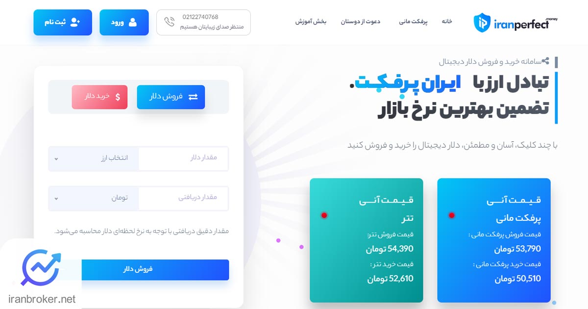 ایران‌ پرفکت؛ سامانه خرید و فروش دلار دیجیتال