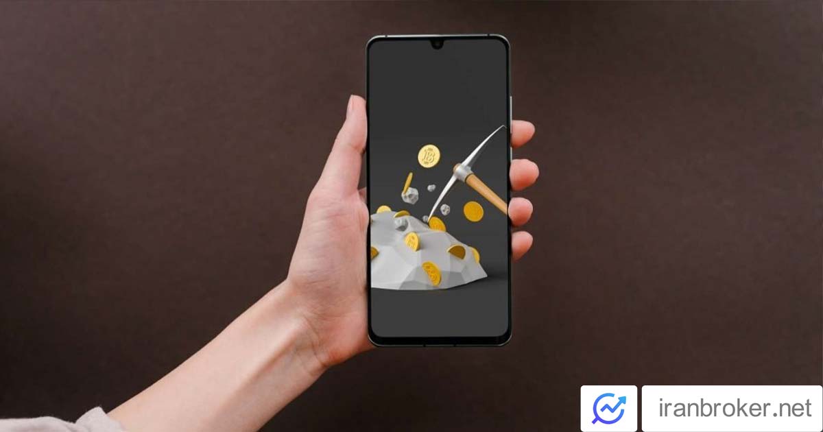 استخراج ارز دیجیتال با موبایل | آیا می‌توان بیت کوین را با گوشی استخراج کرد؟