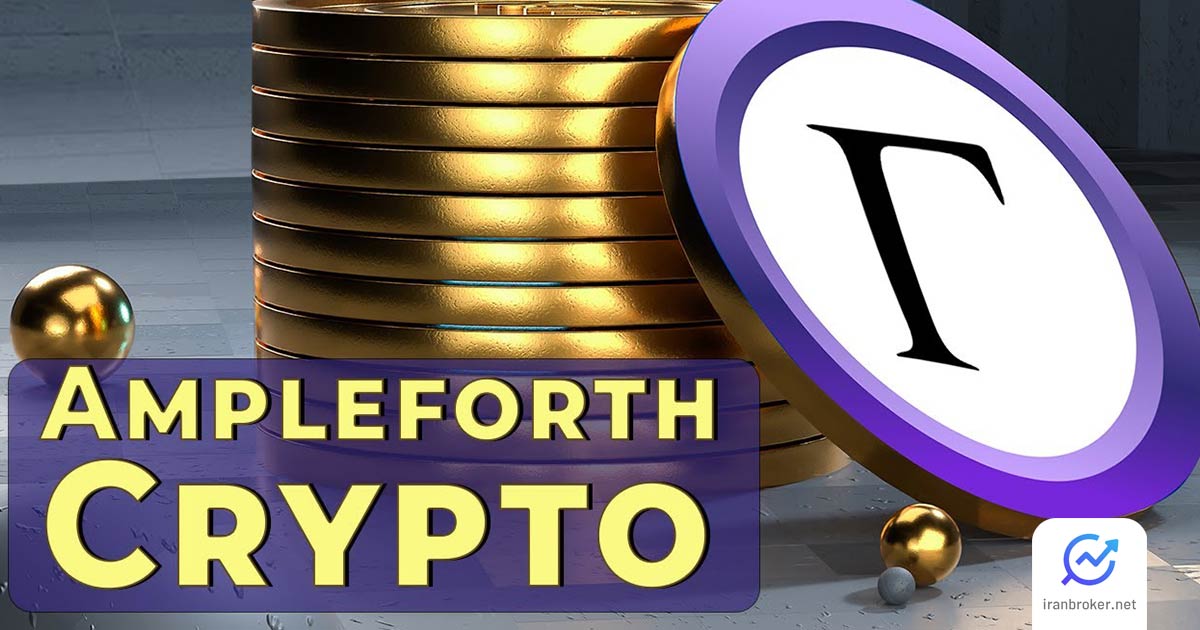 ارز دیجیتال امپل فورس چیست؟ معرفی توکن AMPL و FORTH