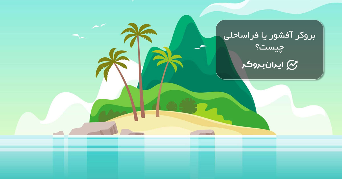 بروکر آفشور چیست؟ نکات ضروری که باید بدانید!