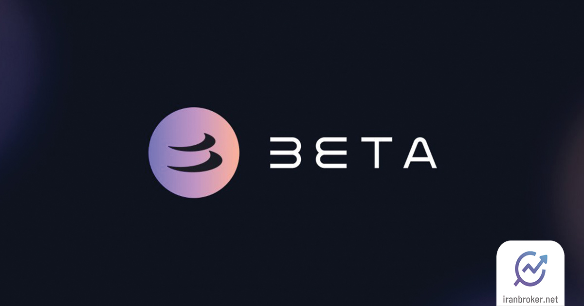 ارز دیجیتال بتا فایننس (Beta Finance) چیست؟ معرفی توکن  BETA