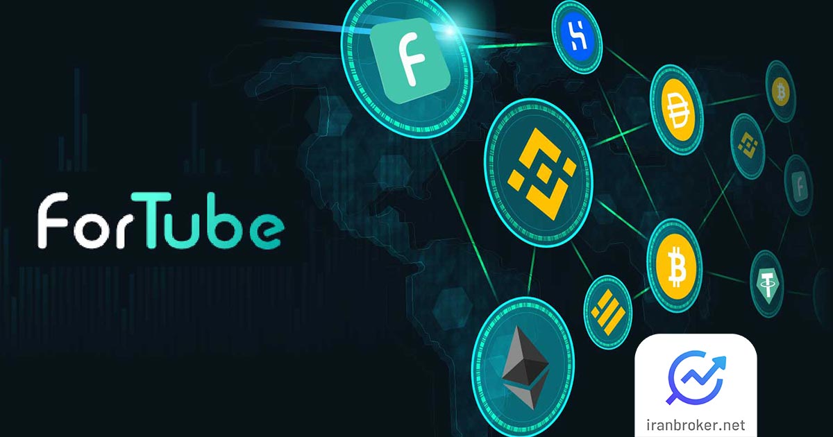 ارز دیجیتال ForTube چیست؟ معرفی فورتیوب و توکن FOR