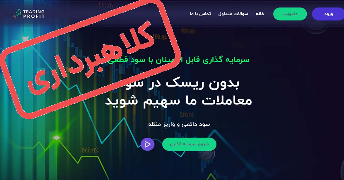 هشدار کلاهبرداری پلتفرم تریدینگ پروفیت (TradingProfit)