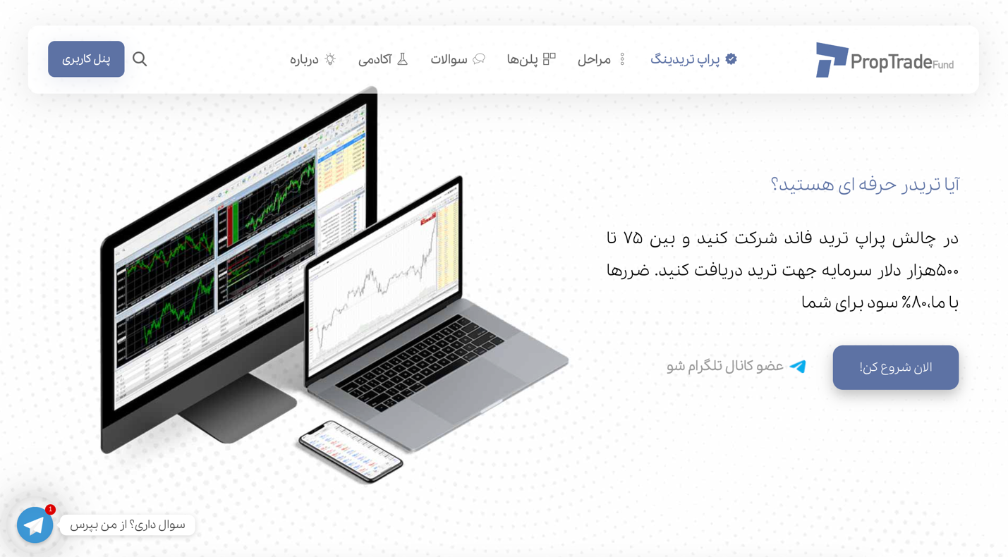 معرفی پراپ تریدینگ پراپ ترید فاند