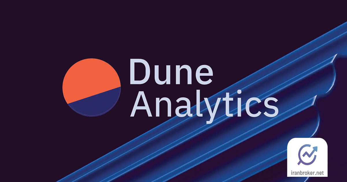 معرفی و آموزش وبسایت Dune Analytics: دیون آنالیتیکس منبعی برای داده‌های آنچین رایگان