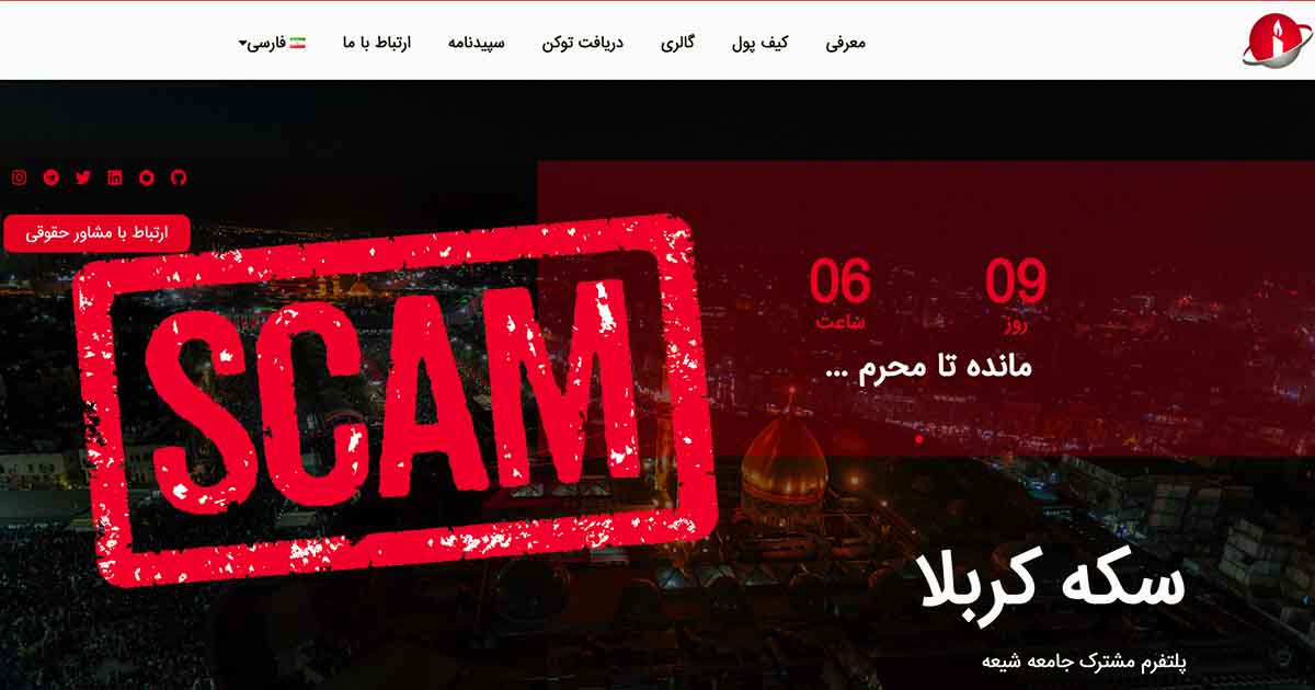 معرفی توکن کلاهبرداری "کربلا کوین"