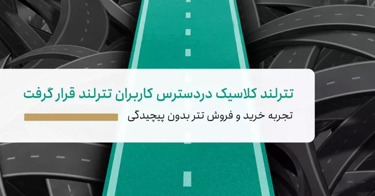 رونمایی از تترلند کلاسیک؛ یک گام مهم به سوی سهولت در معاملات تتر