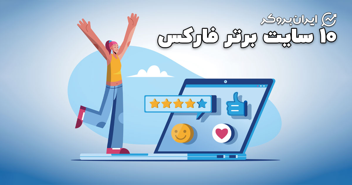 معرفی 10 سایت فارکس که باید بشناسید!