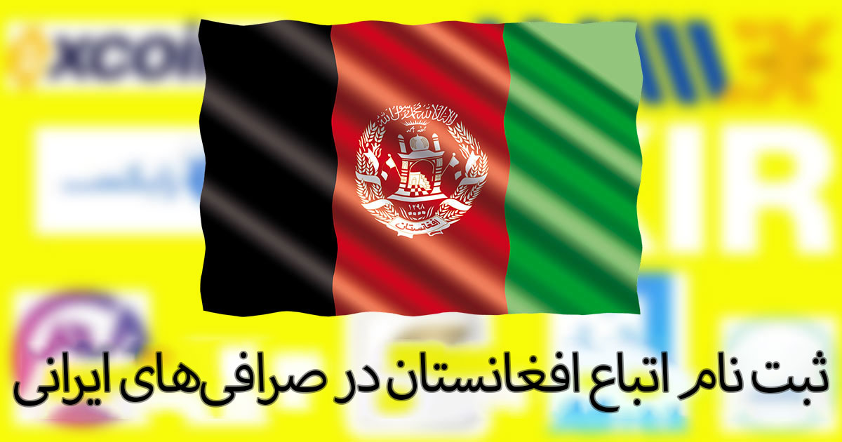 ثبت نام اتباع افغان در صرافی‌های ایرانی | کدام صرافی‌ها به افغان‌ها خدمات می‌دهند؟