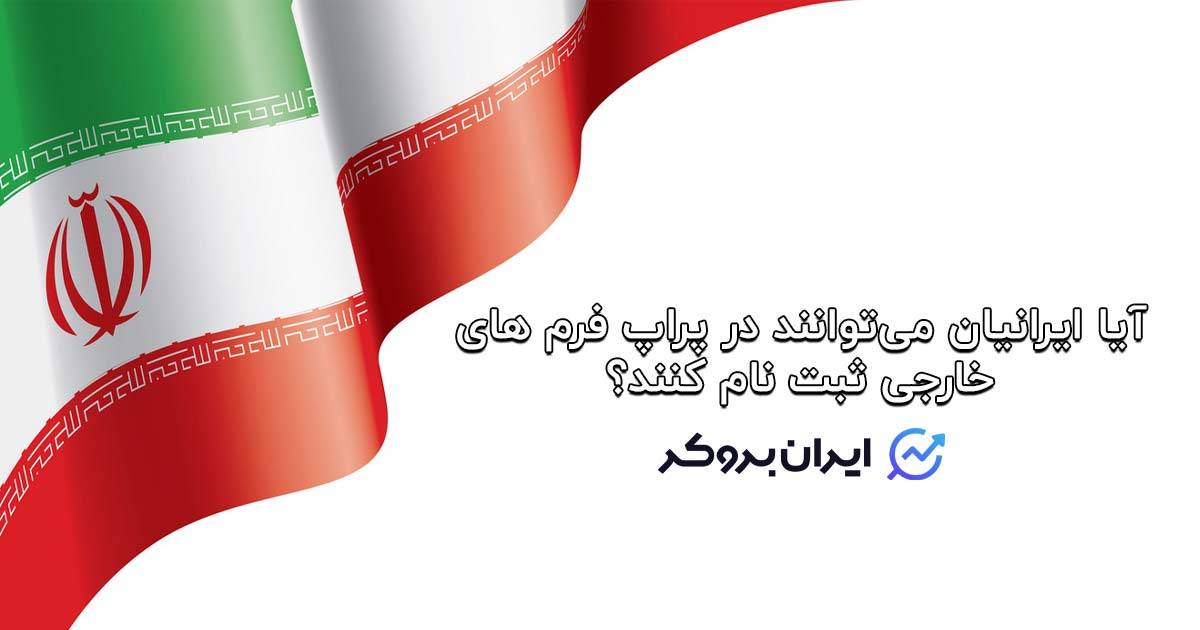 آیا ایرانیان می‌توانند در پراپ فرم های خارجی ثبت نام کنند؟