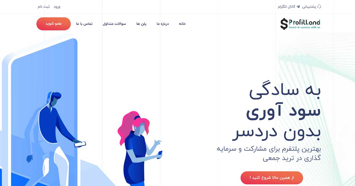 معرفی پروژه پرافیت لند؛ آیا Profit Land دامی برای کلاهبرداری است؟