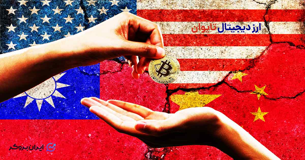ارز دیجیتال در تایوان: معاملات رمزارز در تایوان قانونی است