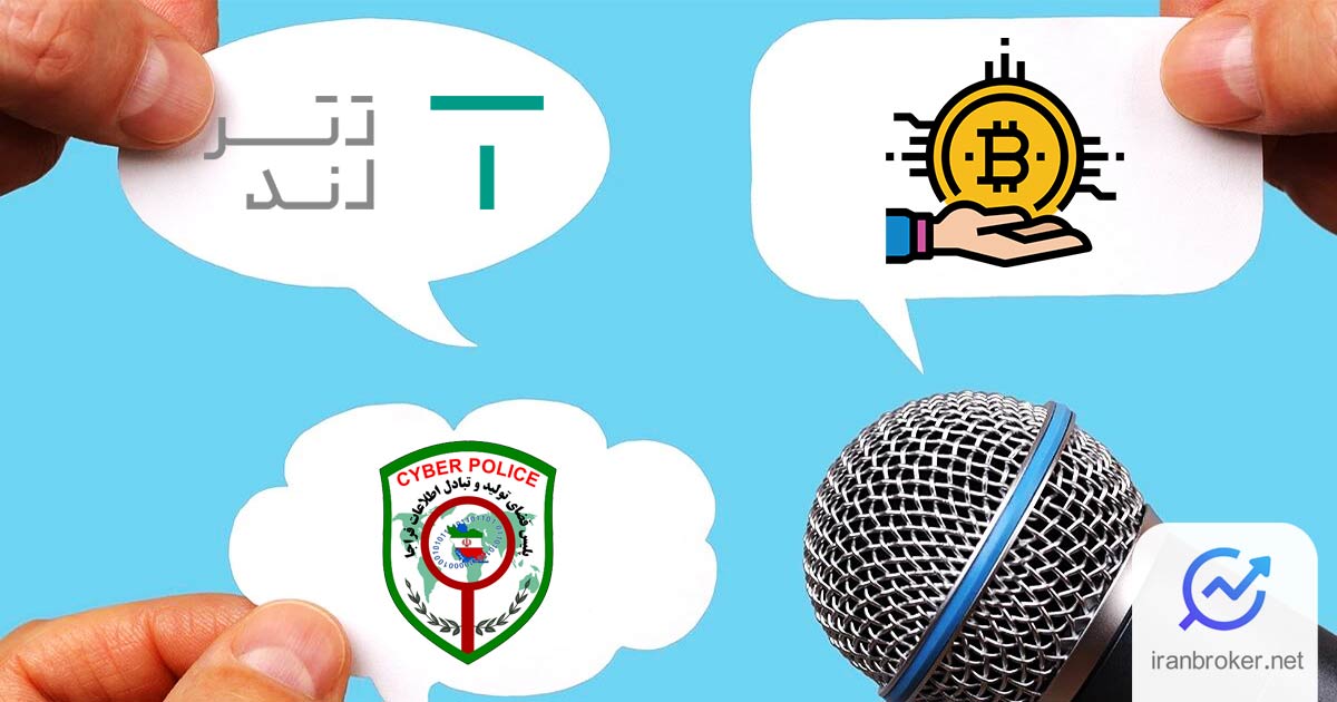 پلیس فتا: هر تراکنش باید بعد از ۷۲ ساعت تسویه شود؛ واکنش مدیران صرافی تترلند به این چالش