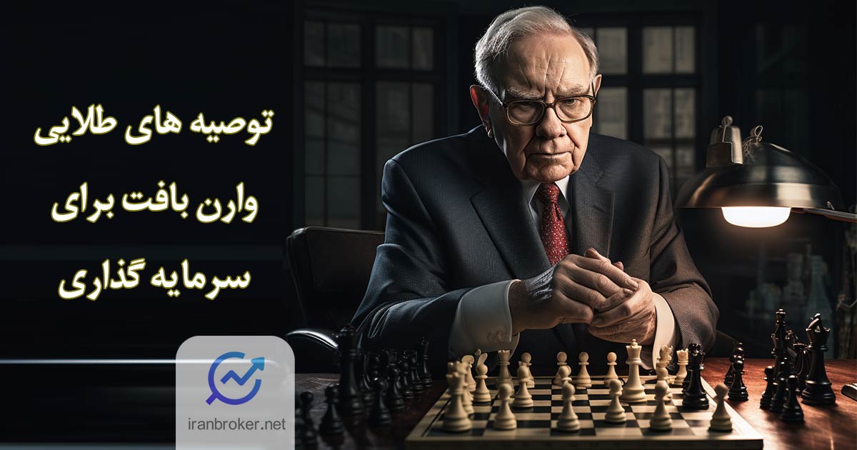 سرمایه گذاری به شیوه وارن بافت: ۹ توصیه طلایی برای سرمایه گذاری عاقلانه