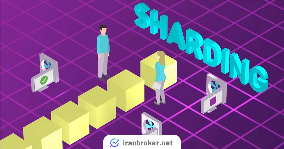 شاردینگ چیست؟ | آشنایی با راه حل مقیاس پذیری با استفاده از تکنیک Sharding