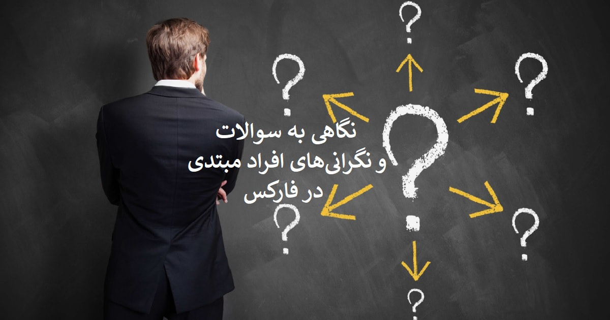 راهنمایی برای مبتدیان فارکس؛ نگاهی به سوالات و نگرانی های افراد مبتدی در فارکس