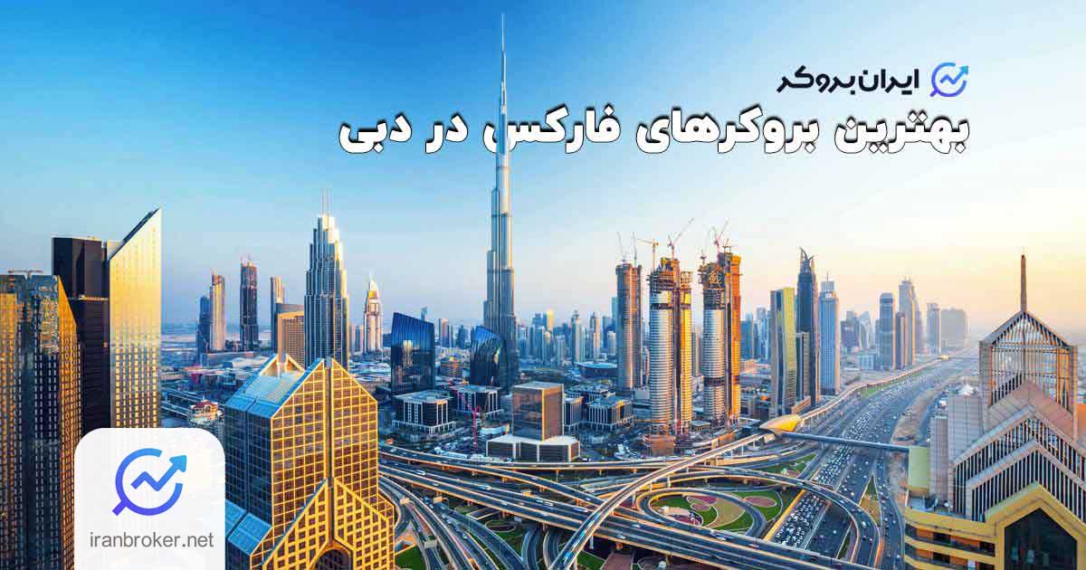 بهترین بروکرهای فارکس در دبی - نگاهی به فارکس در کشور امارات