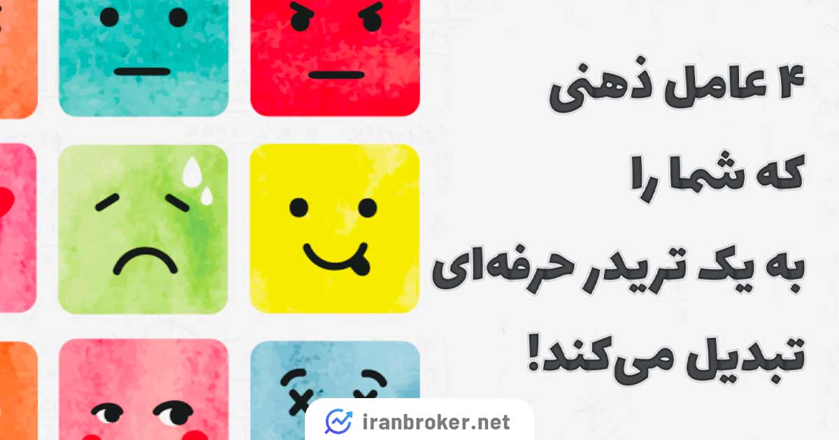 ۴ عامل ذهنی که شما را به یک تریدر حرفه‌ای تبدیل می‌کند! + عوامل روانی موثر در ترید