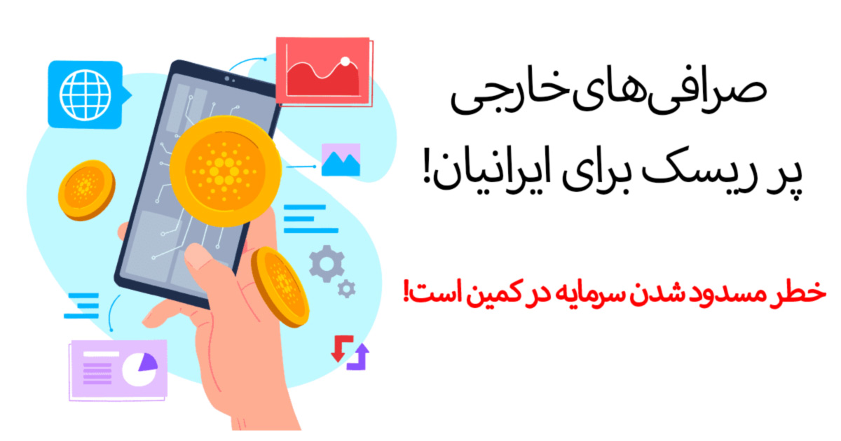 صرافی‌های خارجی پر ریسک برای ایرانیان | خطر مسدود شدن سرمایه در کمین است!