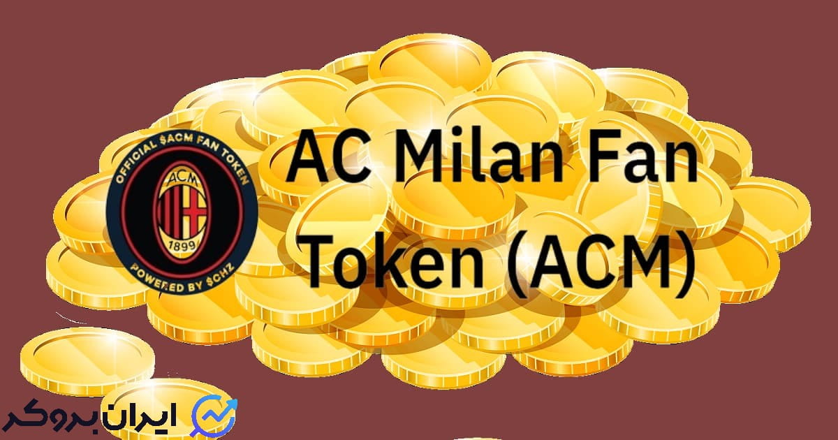 ارز دیجیتال AC Milan Fan Token چیست؟ معرفی توکن ACM