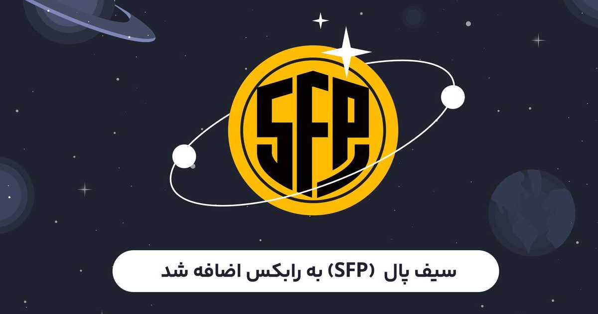 رمزارز سیف پال (SFP) به رابکس اضافه شد!