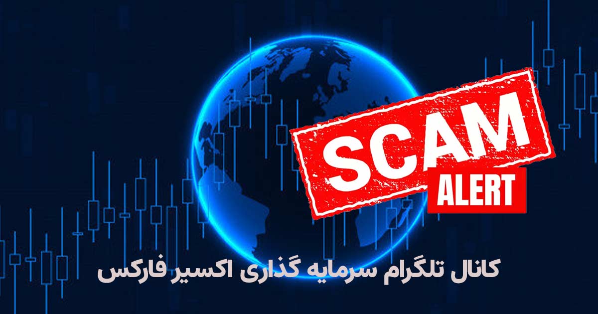 هشدار کلاهبرداری کانال تلگرام سرمایه گذاری اکسیر فارکس (اکسیر فارابی) + مشاوره حقوقی