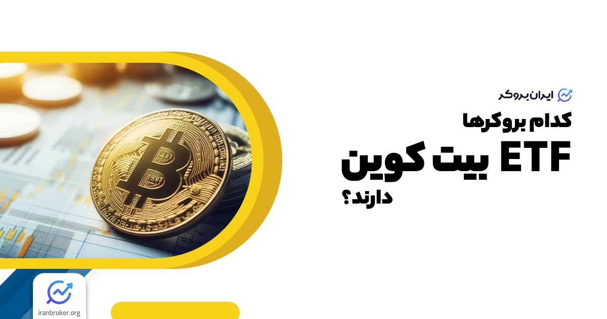 کدام بروکرها ETF بیت کوین می دهند؟