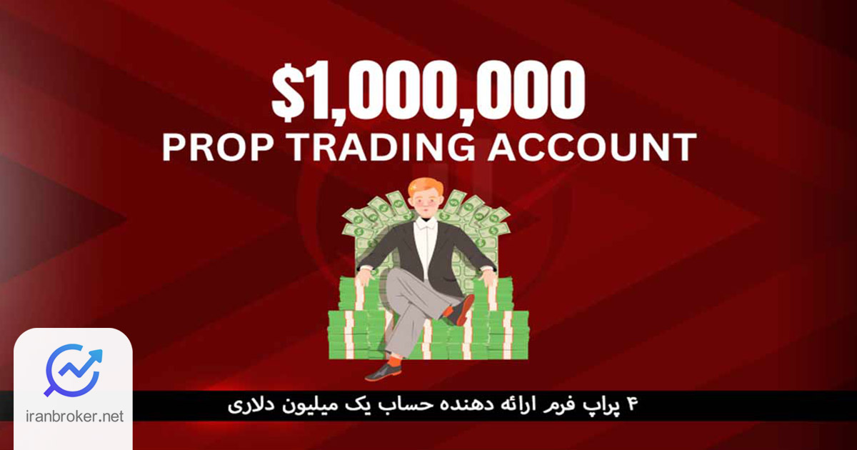 معرفی ۴ پراپ فرم با حساب میلیون دلاری | معرفی بهترین پراپ برای ۲۰۲۵