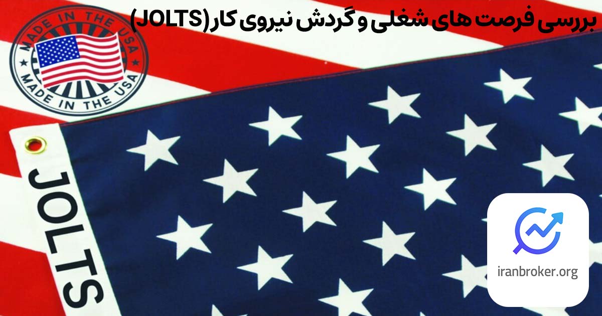 آمار JOLTS در فارکس یا شاخص فرصت های شغلی و گردش نیروی کار