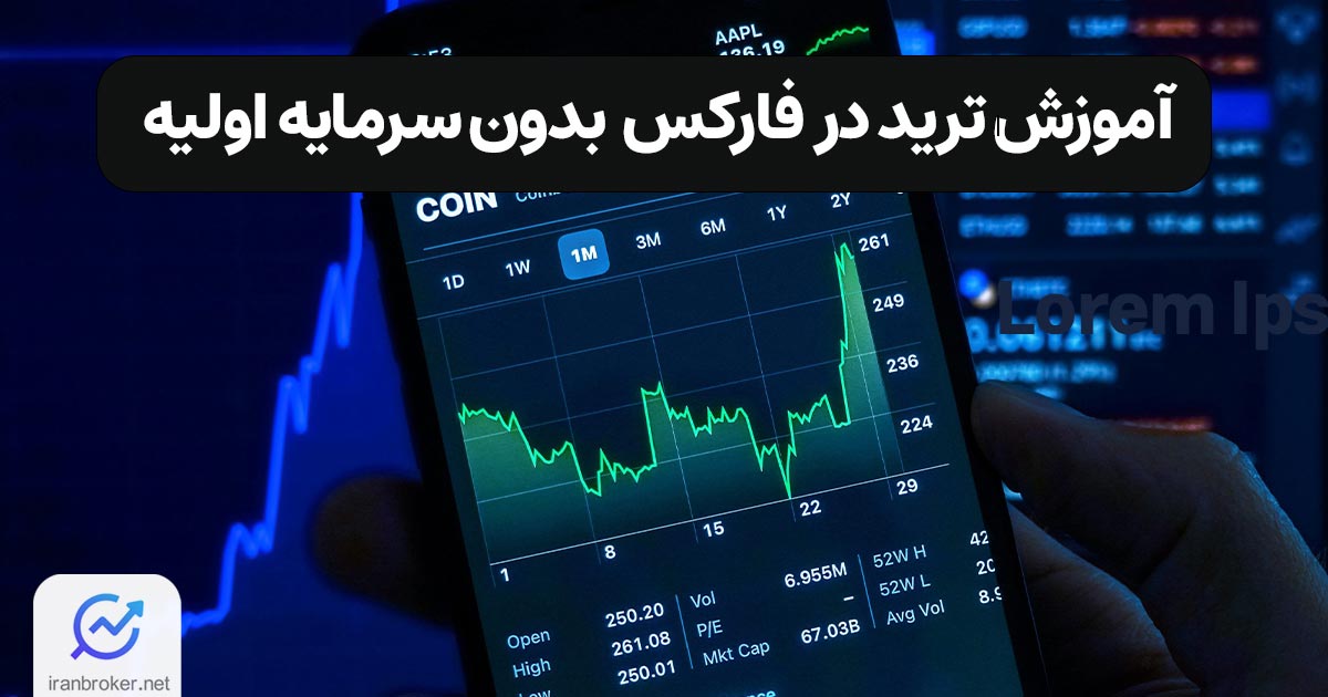 آیا واقعاً می‌توان بدون سرمایه وارد فارکس شد؟