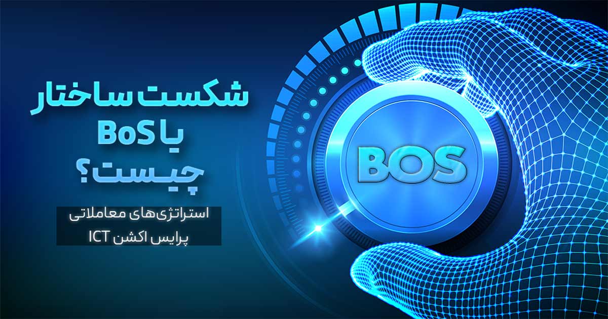 آموزش استراتژی BoS یا شکست ساختار در ترید
