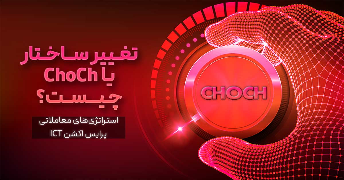 الگوی تغییر ساختار یا استراتژی ChoCh در ترید چیست؟