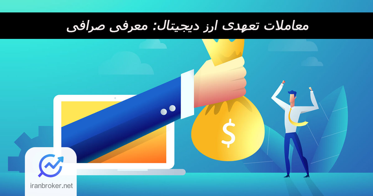 معامله تعهدی ارز دیجیتال | 4 صرافی ایرانی برای معاملات مارجین کریپتو