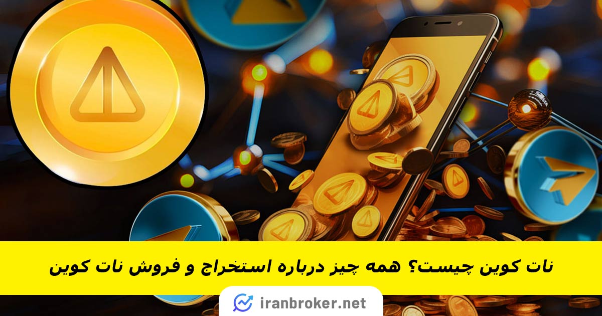 نات کوین (notcoin) چیست؟ راهنمای نحوه استخراج، خرید و فروش NOT
