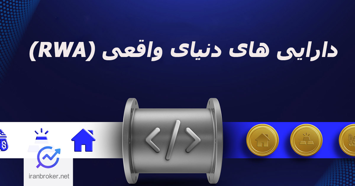 دارایی های دنیای واقعی ؛ معرفی ۱۰ توکن RWA ترند جدید رمز ارزها