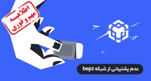 شبکه BEP2 از صرافی رابکس حذف می‌شود